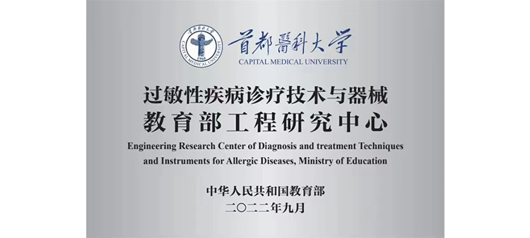 小逼操大鸡巴网过敏性疾病诊疗技术与器械教育部工程研究中心获批立项